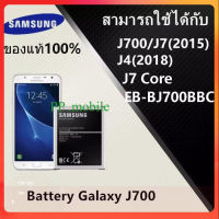 แบต j7 2015 ของแท้ แบตเตอรี่ Samsung J7 J7core J700 J4 3000mAh รับประกัน 3 เดือน