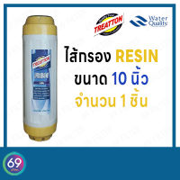 ไส้กรองน้ำดื่ม Resin TREATTON ขนาดยาว 10 นิ้ว กว้าง 2.5 นิ้ว 1 ชิ้น