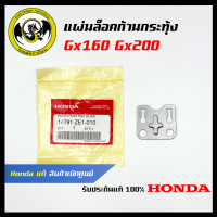 อะไหล่เครื่องตัดหญ้า GX160 และ GX200 แผ่นล็อคก้านกระทุ้ง แท้ เบิกจากศูนย์ฮอนด้า ( Honda / 14791-ZE1-010 )