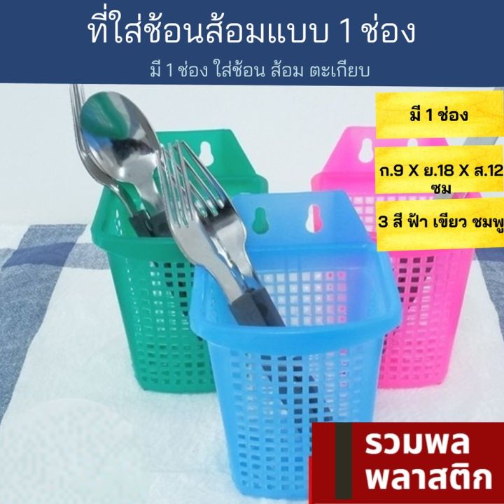 ที่ใส่ช้อนส้อม-แบบ-1-ช่อง-กล่องใส่ช้อนส้อน-165t-ตะกร้าช้อนส้อม-ชุดช้อนส้อม-ตะกร้าใส่ช้อนส้อม-พลาสติก-รวมพลพลาสติก