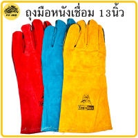 ถุงมือหนัง อเนกประสงค์ ถุงมือเชื่อม ขนาด 13 นิ้ว ( Leather Gloves ) ถุงมือหนังแท้ ถุงมือ ราคาต่อ1คู่