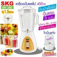 SKG เครื่องปั่นน้ำผลไม้ - รุ่น SK-380 โถแก้ว (1.5 ลิตร)