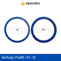 ซีลกันฝุ่น PW85-97-10