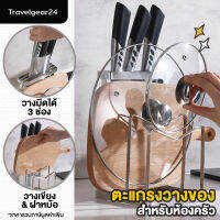 TravelGear24 ชุดเก็บมีด วางเขียง วางฝาหม้อ ที่เก็บอุปกรณ์ ห้องครัว สแตนเลส knife block holder stainless steel - C0083