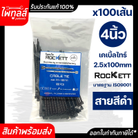 ROCKETT เคเบิ้ลไทร์ 100 เส้น ยาว 4 นิ้ว 2.5 x 100mm เคเบิ้ลไท หนวดกุ้ง สีดำ CABIE TIE เกรด A+ สายรัด พลาสติก ไนล่อน จัดเก็บสาย Nylon ที่รัดสายไฟ