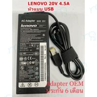 คุณภาพดี  Adapter Lenovo OEM (มีโลโก้ Lenovo) 20V 4.5A หัวแ USB มีการรัประกันคุณภาพ  ฮาร์ดแวร์คอมพิวเตอร์