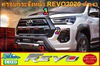 กระจังหน้าแต่ง ครอบกระจังหน้า พร้อมครอบคิ้ว Hilux Revo2020-2022  ใช้ร่วมกันทุกรุ่น สีดำเงา ได้2ชิ้น ส่งฟรี