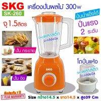 SKG เครื่องปั่นน้ำผลไม้ (1.6 ลิตร) รุ่น SK-260