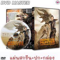 [แผ่นสกรีน+ปก+กล่อง]มอนเตอร์ ฮันเตอร์ MONSTER HUNTER DVD ดีวีดี หนังใหม่ (พากย์ไทย/อังกฤษ/ซับไทย)