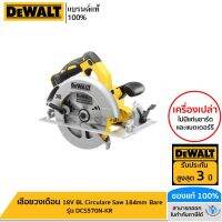 DEWALT เลื่อยวงเดือน 18V BL Circulare Saw 184mm Bare รุ่น DCS570N-KR