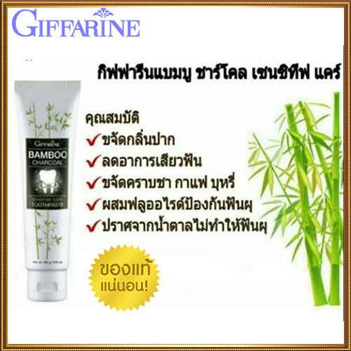 ขายของแท้ดีต่อปากและฟัน-giffarinยาสีฟันแบม-บูชาร์โคลเซนซิทีฟแคร์มีส่วนผสมของผงถ่านไม้ไผ่ป้องกันฟันผุ-จำนวน1หลอด-รหัส11626-ปริมาณ160กรัม-lung-d