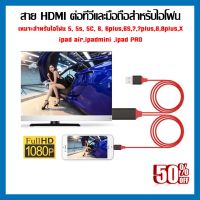 สายต่อมือถือเข้าทีวี HDTV HDMI รองรับอุปกรณ์ ไอโฟน ไอแพด To HDMI TV Cable เชื่อมต่อกับทีวีและอุปกรณ์ IOS iPhone iPad พร้อมชาร์จแบตได้ ของแท้ส่งจากไทย