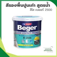 สีรองพื้นปูนเก่าสูตรน้ำ B-2500 BEGER รุ่น FBWPCG2500 ขนาด 1 แกลลอน สีใส