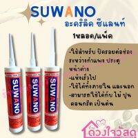 SUWANO อะครีลิค ทาสีทับได้ แด๊ป แด๊บ ซีแลนท์ 1หลอด/แพ็ค