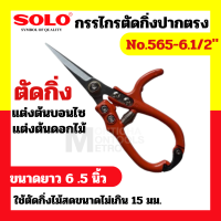 โซโล Solo No.565-6.1/2" กรรไกรตัดกิ่งไม้ปากตรงโซโล  by METRO