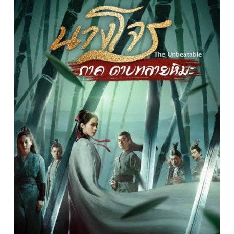 หนังดัง-ขายดี-ซีรี่ย์จีน-legend-of-fei-นางโจร-พากษ์ไทย-ซับไทย-dvd-10-แผ่น-ฟรีภาคดาบทลายหิมะ-ซับไทย-พร้อมส่ง