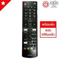 รีโมททีวี แอลจี LG รุ่น AKB75675301 [ใช้กับSmart TV LG ได้ทุกรุ่น] มีสินค้าพร้อมส่ง