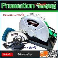 ไฟเบอร์ Hitachi 14 นิ้ว คู่กับ เลื่อยวงเดือน Makita  580  (7 นิ้ว) กำลังมอเตอร์สูงถึง 900 วัตต์- ใช้สำหรับตัดงานไม้ทั่วไป