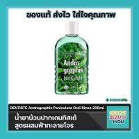 (ซื้อครบ 300 มีของแถม)DENTISTE Andrographis Paniculata Oral Rinse 200ml น้ำยาบ้วนปากเดนทิสเต้ สูตรผสมฟ้าทะลายโจร จำนวน 1 ขวด