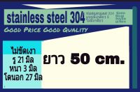 ท่อสแตนเลส 304 ไม่ขัดเงา รู 21 มิล หนา 3 มิล โตนอก 27 มิล ยาว 50 cm. เลือกความยาวที่ตัวเลือกสินค้า ** วัดด้วยเวอร์เนีย 2 ชนิด ได้ผลต่างกัน ผู้ซื้อโปรดพิจารณา