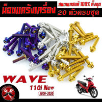 น็อตเลส ชุดแคร้งเครื่อง เวฟ/น็อตแท้ง สแตนเลส รุ่น wave 110i NEW 2009-2020 (20 ตัวครบชุดซ้ายขวา) ชุดน็อตเลส หัวเจาะ แคร้งเครื่อง WAVE 110i/น็อตแต่งเวฟ