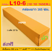 กล่องไปรษณีย์ 10X10X165 กล่อง L10-6 กล่องยาว กล่องพัสดุ กล่องL10-6 กล่องทรงยาว กล่องยาว165ซม. ขนาด 10X10X165CM.