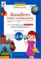 แม่บทมาตรฐาน สังคมศึกษา ศาสนาและวัฒนธรรม ป.4 อจท.105.-885864936787