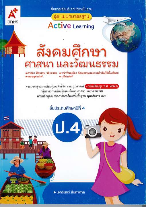 แม่บทมาตรฐาน สังคมศึกษา ศาสนาและวัฒนธรรม ป.4 อจท.105.-885864936787