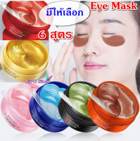 มาส์กใต้ตา มาร์คใต้ตา EYE MASK มาส์กบำรุงรอบดวงตา ด้วยสารสกัดชั้นนำ  มาส์ก มาร์ค  EYE MASK มี 6 สูตร กระปุกละ 30 คู่