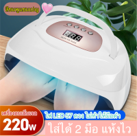 ใหม่ 220 W SUN X8 MAX เครื่องอบเล็บเจล ใส่ได้ 2 มือ LED 57 ดวง มีหูหิ้ว แห้งไวมาก มือไม่ดำ อบแห้งไว อบสีเจล เครื่องอบเจล