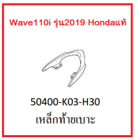 เหล็กท้ายเบาะ รถมอเตอร์ไซค์ Wave110i รุ่น2019 อะไหล่แท้Honda (สามารถกดสั่งซื้อได้เลยค่ะ)