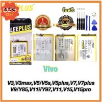 แบตเตอรี่ vivo v3,V3max,v5/V5s,V5plus,v7,V7plus,v9,v11,v11pro,V11i,v15,V15pro ยี่ห้อ leeplus แถมไขควง #แบตมือถือ  #แบตโทรศัพท์  #แบต  #แบตเตอรี  #แบตเตอรี่