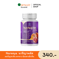 ส่งฟรี!!  NAREEYA นารีญา นารีญาพลัส สมุนไพร สำหรับผู้หญิง ของแท้100% 1 บรรจุ 60 เม็ด สูตรใหม่