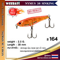 อุปกรณ์ตกปลา WEEBASS เหยื่อปลั๊ก - รุ่น NYMUS38 SINKING 38mm/2.5g. เหยื่อปลอม เหยื่อตกปลา