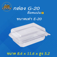 กล่องพับ G20 (50 ชิ้น) ขนาดเท่า E20 กล่องเบเกอรี่ กล่องมิลค์กี้บอลแบบเซเว่น กล่องชูครีม กล่องแซนวิส S&amp;P