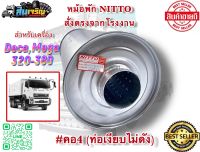 หม้อพักซิ่ง NITTO  คอ 4 นิ้ว  หม้อพักท่อไอเสียรถบรรทุก สำหรับเครื่อง 320-380  เสียงเงียบไม่กั้น ใส่ได้ 2 ทาง