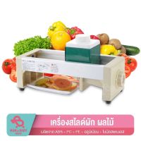 QH-139 เครื่องสไลด์ผัก ปรับระดับ 15 ระดับ เครื่องสไลค์ผลไม้ หั่นผักและผลไม้ หั่นมันฝรั่ง เครื่องหั่นผัก ที่หั่นผักและขูดผัก ที่สไลด์ผักผลไม้ เครื่องซอยผัก เครื่องซอยมะละกอ