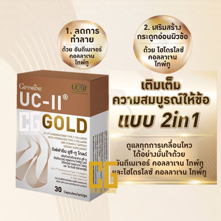 กิฟฟารีน-ยูซี-ทู-โกลด์-ข้อเสื่อม-ข้อเข่า-uc-ll-gold-giffarine-ผสม-ไฮโดรไลซ์-คอลลาเจน-ไทพ์ทู-และวิตามิน-ซี-เข้มข้นกว่าเดิมถึง-2-เท่า