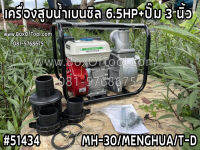 เครื่องสูบน้ำเบนซิล 6.5HP+ปั๊ม 3 นิ้ว MH-30/MENGHUA/T-D