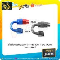 ⭐คุณภาพดี  ข้อต่อหัวสายเรค PTFE แ 180 องศา ขนาด AN3 มีการรัประกันคุณภาพ   อุปกรณ์เสริมรถจักรยานยนต์