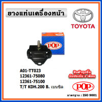 POP ยางแท่นเครื่องหน้า TOYOTA KDH200 เครื่องยนต์เบนซิน COMMUTER