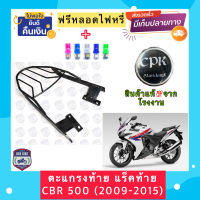 ‼️ฟรีหลอดไฟ LED‼️￼ตะแกรงท้าย แร็คท้ายรถมอเตอร์ไซค์ สำหรับรุ่น CBR500(ปี20009-2015) CPK อย่างหนา