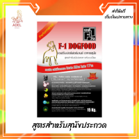 ??ส่งฟรีF1 อาหารสุนัขเอฟวัน ขนาด15กก. Performance (แดง) สูตรสำหรับสุนัขประกวด ระดับแชมเปี้ยน เก็บเงินปลายทาง ?