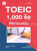 TOEIC 1,000 ข้อ ฟิตก่อนสอบ