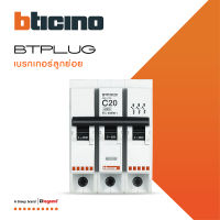 BTicino ลูกย่อยเซอร์กิตเบรกเกอร์ ชนิด 3 โพล 20 แอมป์ 6kA Plug-In BTPLUG 2 Branch Breaker 3P ,20A 6kA รุ่น BTP3C20 สั่งซื้อได้ที่ร้าน BTiSmart