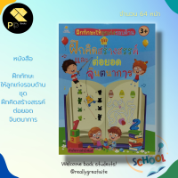 หนังสือ ฝึกทักษะให้ลูกเก่งรอบด้าน ชุด ฝึกคิดสร้างสรรค์ ต่อยอด จินตนาการ สำนักพิมพ์ Sun Child Learning : เตรียมความพร้อม