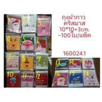 j12 ถุงฝากาว ซานต้า คริสมาส Christmas 10x10cm.+ฝา3cm. / 10×11cm. 100/pack พลาสติก แพ็คเกจ เบเกอรี่ j12