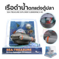 เรื่อดำน้ำ ตกแต่งตู้ปลา Explorer Submerine 0-83 เรซิ่นตกแต่งตู้ปลา ต่อปั๊มลม