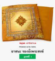 อาสนะ พิมพ์ลาย อาสนะพระสงฆ์ อาสนะถอดซักได้ ขนาด67x67cm อาสนะพระ