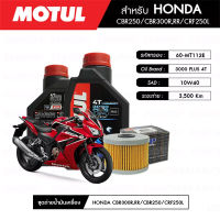 ชุดถ่ายน้ำมันเครื่อง MOTUL 3000 Plus 4T 10W40 HC-TECH® 2 กระปุก + กรองน้ำมันเครื่อง MAXUM-TECH  60-MT112E 1 ลูก สำหรับมอเตอร์ไซค์ HONDA CBR250/CBR300R,RR/CRF250L,M (ปี10-UP)